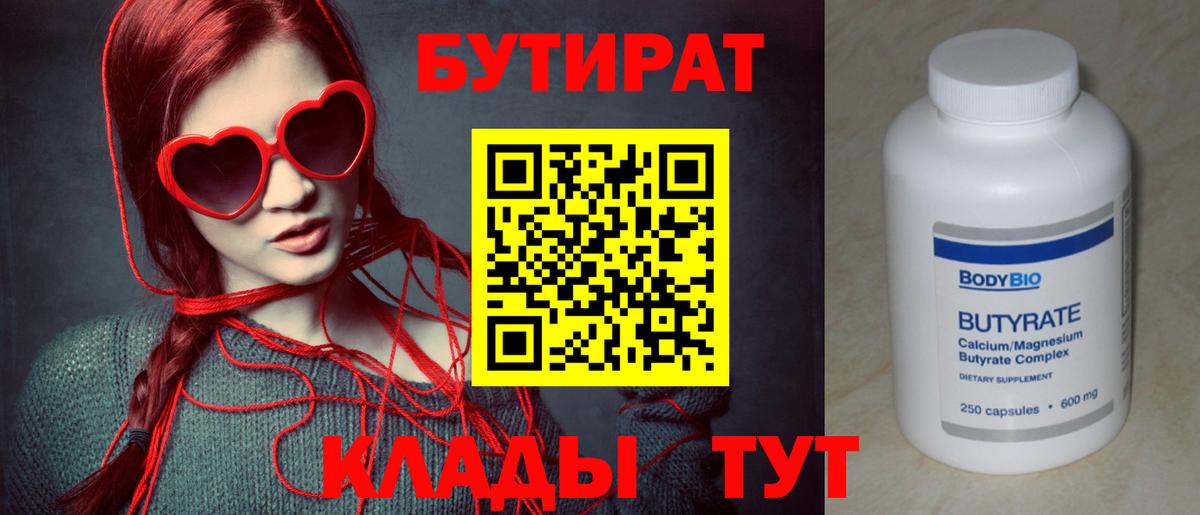 Рыбинск  Бутират BDO 33%  Вход с VPN 